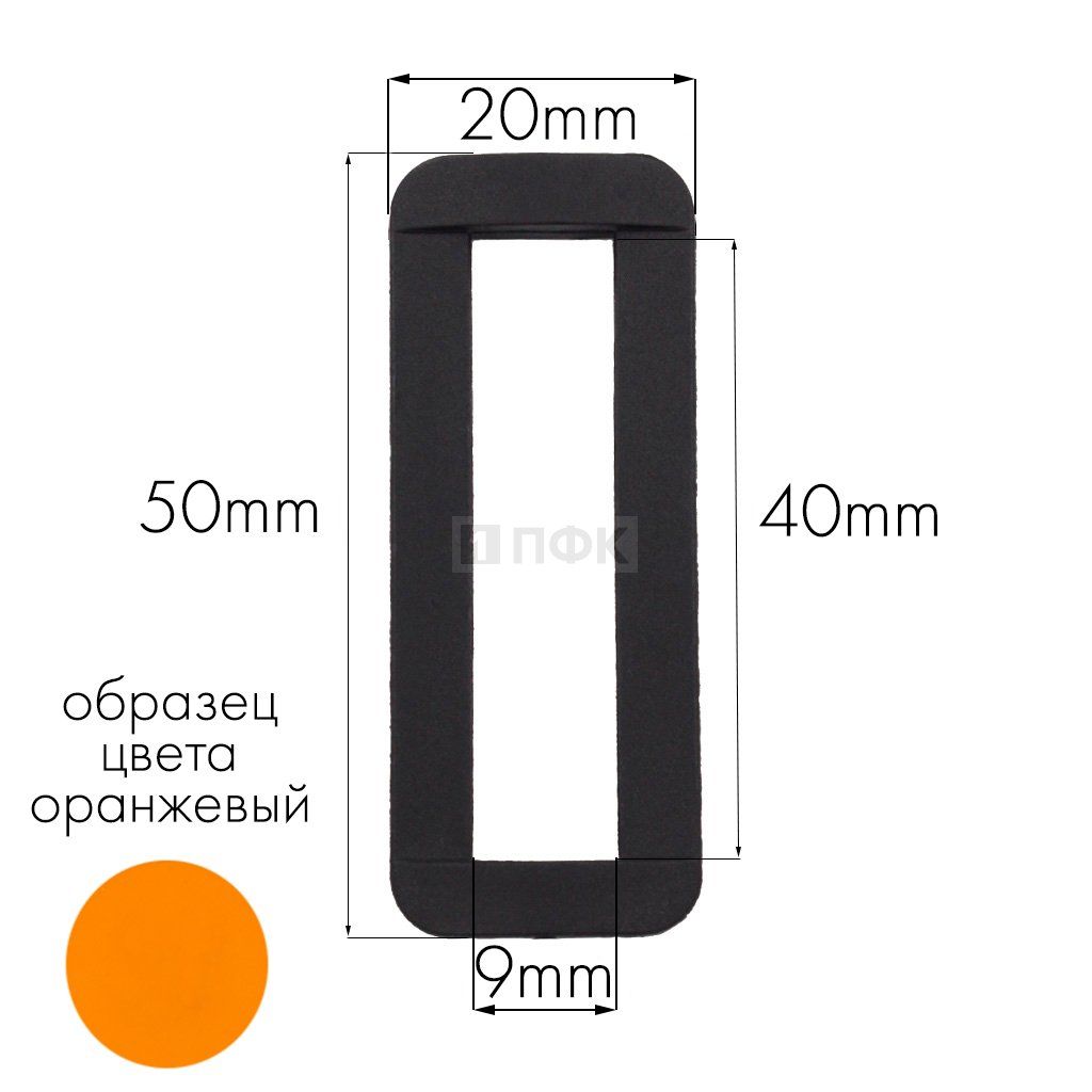 Пряжка-рамка Р-40(ОЩ-40) ПА 40мм цв 33 оранжевый (уп 1000шт/10000шт) — ПФКР Пряжка-рамка Р-40(ОЩ-40) ПА 40мм цв 33 оранжевый (уп 1000шт/10000шт)