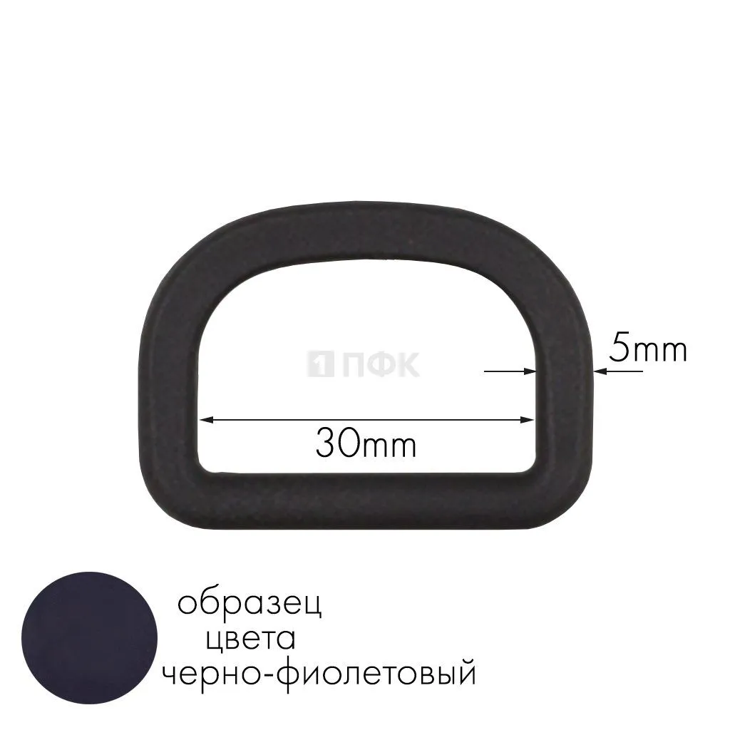 Полукольцо ПК-30 ПА 30мм цв 57 черно-фиолетовый (уп 1000шт) — ПФКР Полукольцо ПК-30 ПА 30мм цв 57 черно-фиолетовый (уп 1000шт)