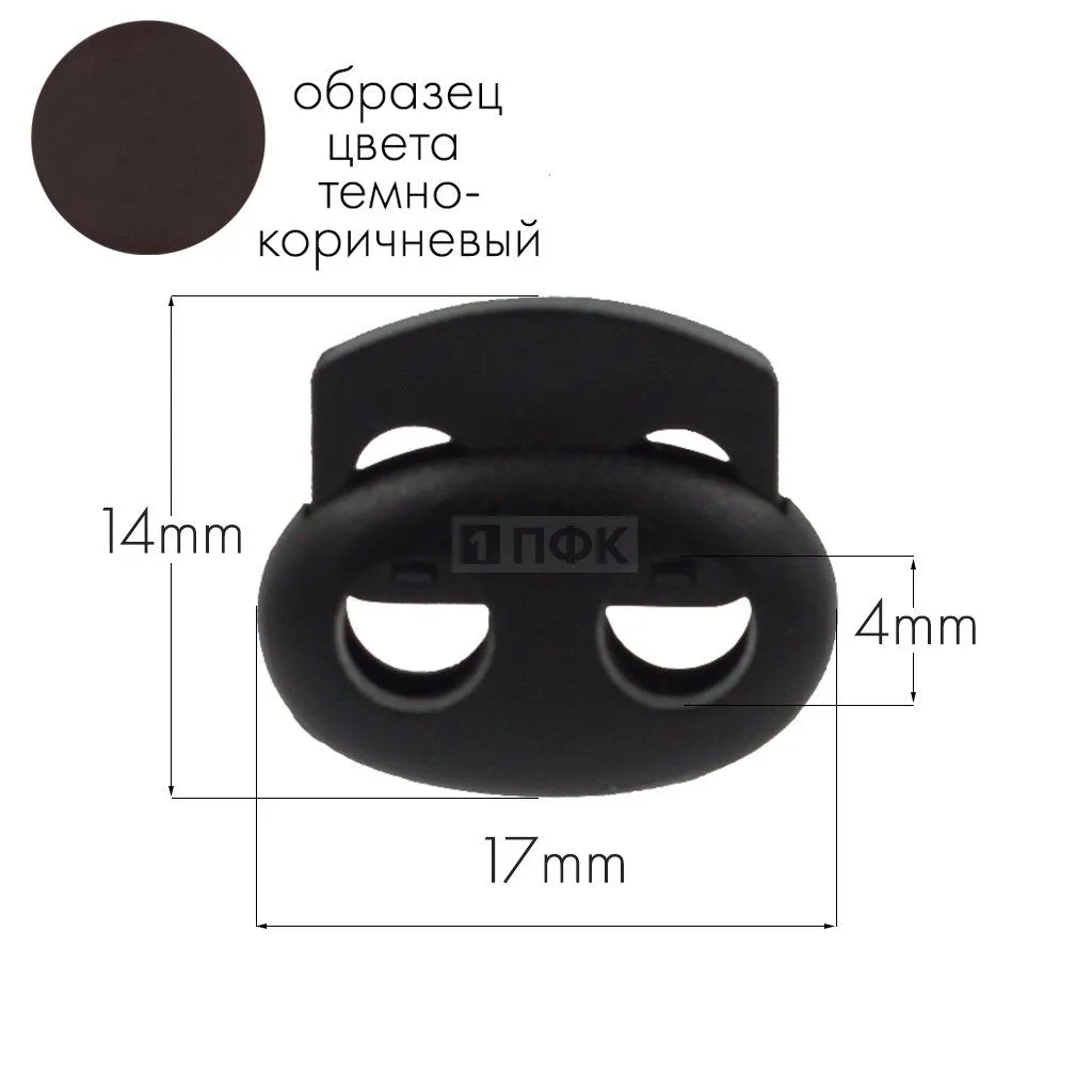 Фиксатор для шнура 103-М(27002-СМ) ПП цв темно-коричневый (уп 1000шт) — ПФКР Фиксатор для шнура 103-М(27002-СМ) ПП цв темно-коричневый (уп 1000шт)