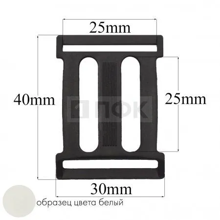 Пряжка четырехщелевая ЧЩ-25 ПФЛ 25мм цв белый (уп 1000шт/10000шт) Пряжка четырехщелевая ЧЩ-25 ПФЛ 25мм цв белый (уп 1000шт/10000шт)