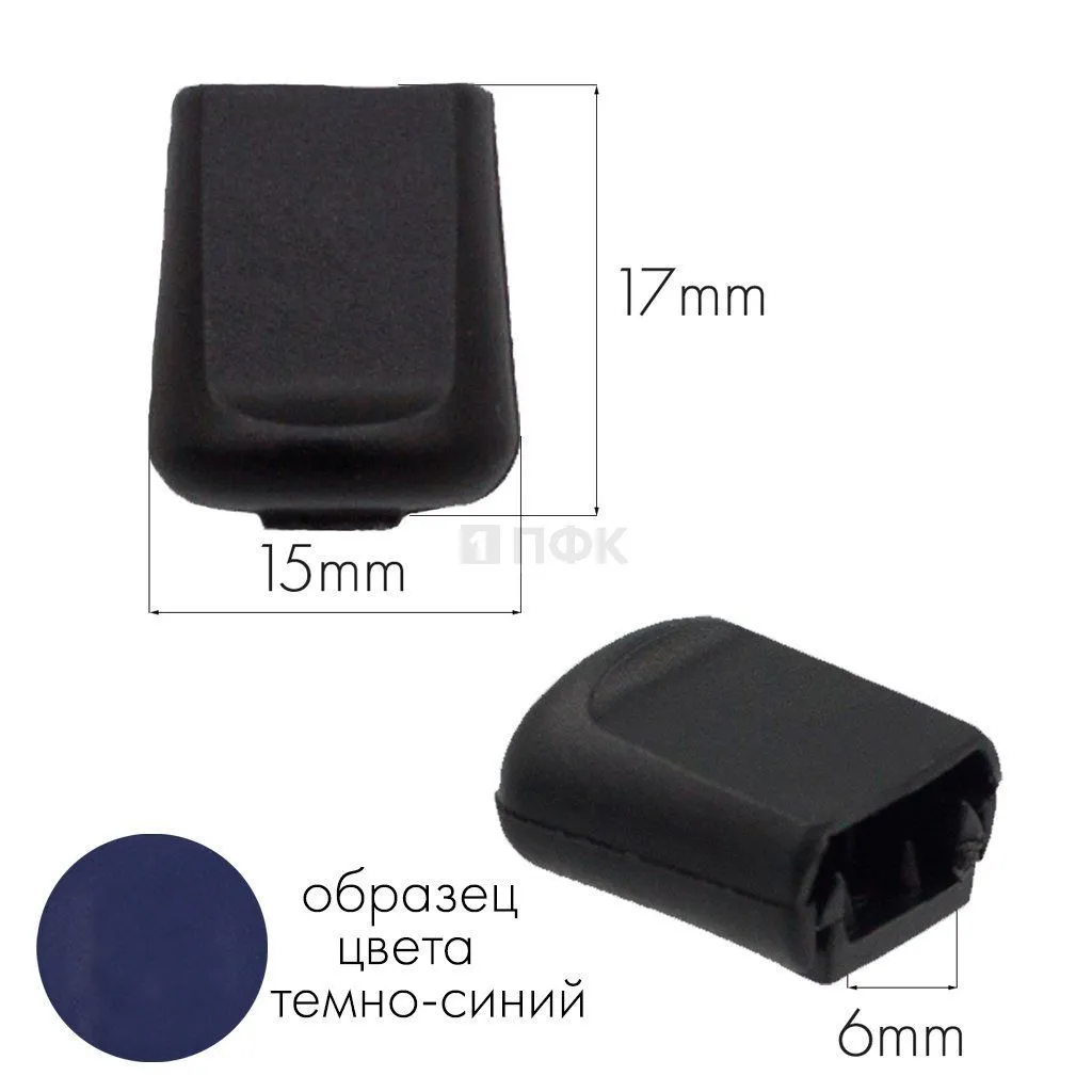 Наконечник для шнура 503-Д ПА цв 65 темно-синий (уп 1000шт)